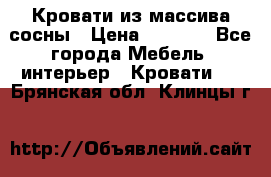 Кровати из массива сосны › Цена ­ 4 820 - Все города Мебель, интерьер » Кровати   . Брянская обл.,Клинцы г.